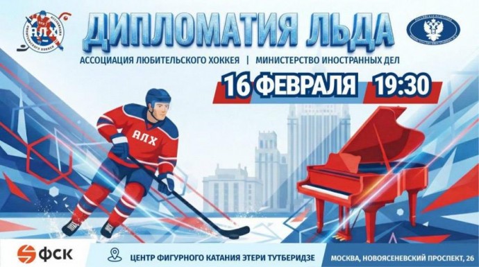 Звезды хоккея сыграют в Центре Тутберидзе в честь Дня дипломатического работника