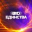 &laquo;Эхо Единства&raquo;: музыка сближает &mdash; запущена спонсорская программа проекта