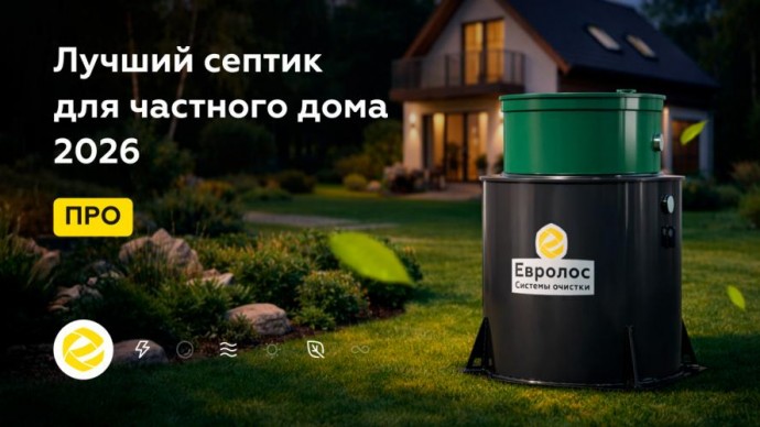Выбор септика: решение, которое не убивает комфорт и цену участка